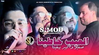 Cheb Simou 2024 | L3ayb Khatina - صغير و كبير يبغينا | Avec Manini Sahar ( Live Solazur )