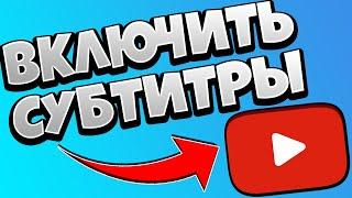 Как включить или отключить субтитры в Ютубе на телефоне / Как перевести субтитры в YouTube
