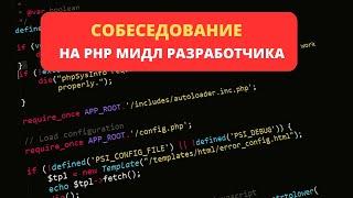 Открытое собеседование на PHP Мидл разработчика