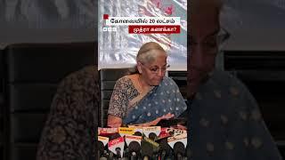 Coimbatore-ல் மட்டும் 20 lakh முத்ரா கடன் கணக்கா? Journalist கேள்விக்கு FM Nirmala பதில்