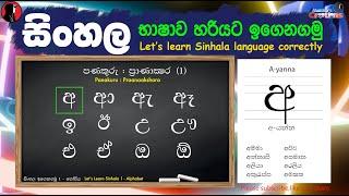 Sinhala Lessons - Alphabet සිංහල ඉගෙනගමු - හෝඩිය (උච්චාරණය හඩ සමග - with voice over pronunciation)