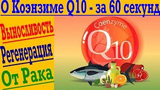 О КОЭНЗИМЕ Q10 (убихинон) - ЗА 60 СЕКУНД ! Повышает выносливость, ускоряет регенерацию, против рака!