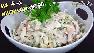 Из 4-х ингредиентов Салат с кальмарами самый простой и вкусный Люда Изи Кук салаты рецепт, кальмар