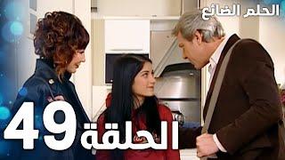 مسلسل الحلم الضائع | الحلقة 49 | Genco | مدبلج