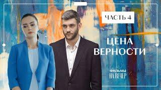 ЦЕНА ВЕРНОСТИ. Часть 4 | СЕРИАЛ | КИНО | МЕЛОДРАМЫ