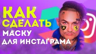 КАК СДЕЛАТЬ МАСКУ ДЛЯ ИНСТАГРАМ? // SPARK AR ДЛЯ НОВИЧКОВ