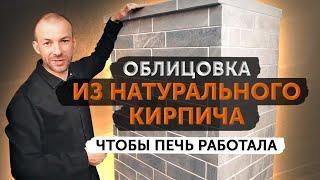 Обмуровать Гром 30 кирпичом? Если он из талькохлорита, то это плюс!