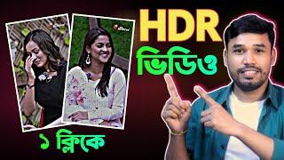 HDR video editing | ১ ক্লিকেই তৈরি হবে HDR ভিডিও | How to edit Viral HDR video