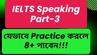 IELTS Speaking Part-3 যেভাবে Practice করলে 8+ পাবেন। IELTS AND GO