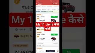 My 11 circle कैसे खेले | my 11 circle Kaise Khele | my 11 circle Team Kaise Banaye Play my 11 Circle