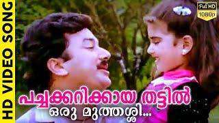 പച്ചക്കറിക്കായ തട്ടിൽ ഒരു മുത്തശ്ശി | Evergreen Malayalam Film Song | Kilukkampetti | Jayaram