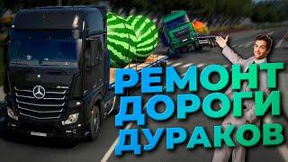 НОВЫЙ ИВЕНТ В TRUCKERS MP | Ремонт Дороги Дураков | Euro Truck Simulator 2 | iFlame