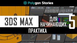 5 - 3ds Max для начинающих. Практика. Деревянная бочка