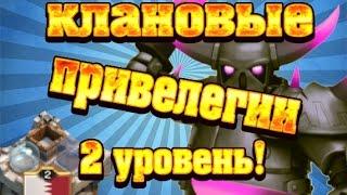 clash of clans - клановые привелегии 2 лвл