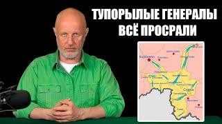 Гоблин о боях в Курской области