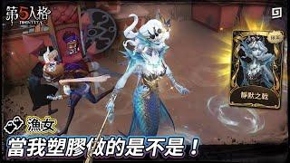 【第五人格：漁女《靜默之戟》】當我塑膠做的是不是！【歐拉】Identity V