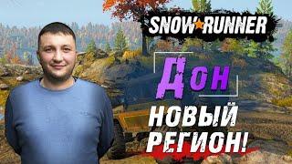 SnowRunner: ДОН (РФ). Промзона. 5-й сезон обновления!!! Прохождение!