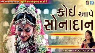 Koi Aape Sonadan | Yogita Patel | New Gujarati Lagan Song 2017 | Produce By Studio Saraswati