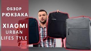 Рюкзак Xiaomi. Рюкзак Xiaomi Urban Life Style. Обзор от Wellfix.