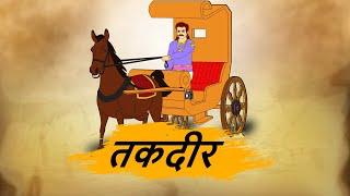 तकदीर   - HINDI KAHANIYAN - MORAL STORIES IN HINDI - BEST PRIME STORIES