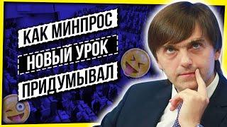 КАК МИНИСТЕРСТВО ПРОСВЕЩЕНИЯ НОВЫЕ УРОКИ ПРИДУМЫВАЛО