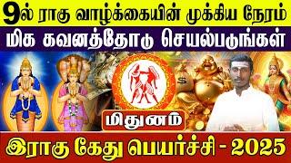 மிதுனம் - Mithunam Rahu Kethu Peyarchi 2025 | ராகு கேது பெயர்ச்சி 2025 - Rasipalan