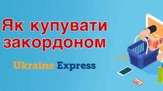 Як купувати товари в США, Європі та Англії