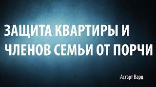 Защита квартиры и членов семьи от порчи