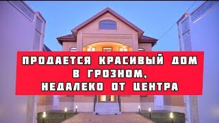 Дом мечты! Продается красивый дом в Грозном, недалеко от центра. #ДомавГрозном #недвижимостьгрозный