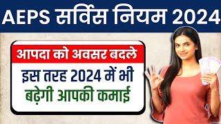 NPCI New Guidelines for AEPS 2024 || AEPS New Update || आपकी इनकम जरूर बढेगी