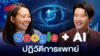 สัมภาษณ์ Google Research ใช้ AI ปฏิวัติการแพทย์ ตรวจเบาหวานขึ้นตา | The Secret Sauce EP.836