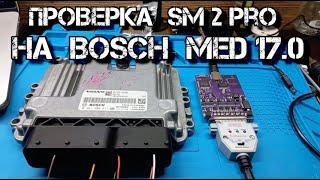   Проверка китайского SM2 PRO на BOSCH MED 17.0 ( 71 модуль )