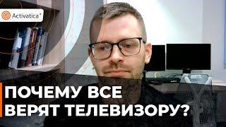 🟠Почему все верят телевизору? Анатомия российских новостей