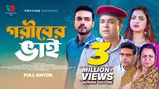 Goriber Bhai | গরীবের ভাই | Tonmoy Sohel | Akhi Chowodhury | Shirin Alam | Rocky | Bangla Natok 2023