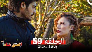 مسلسل العشق عناداً 59 (Arabic Dubbed)