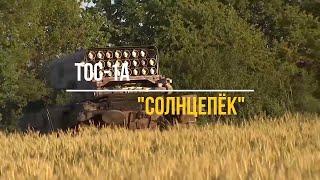 КЛИП Тяжелая огнеметная система ТОС-1А Солнцепек - и светит солнце.  МОЩЬ Российской армии!