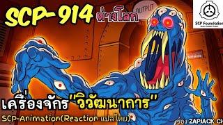 บอกเล่า SCP-914 เครื่องจักร "วิวัฒนาการ"  #360 ช่อง ZAPJACK CH Reaction แปลไทย