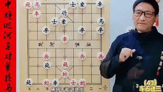 中炮骑河车经典陷阱，攻势猛烈，招法精妙，一学就会 #喜欢象棋关注我 #人生如棋 #是时候展现真正的技术了 #中国象棋