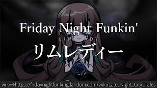 30秒でわかるFriday Night Funkin'「リムレディー」