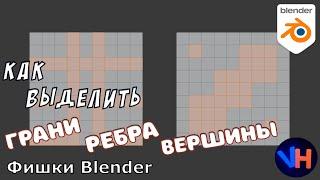 Blender Выделение | Blender Выделение Вершин | Blender Выделить Грань