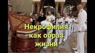 Некрофилия – как образ жизни.  Страна без будущего!