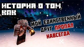 Друг, который играл со мной - Исчез Навсегда | Minecraft не ARG | История в Майнкрафт #1