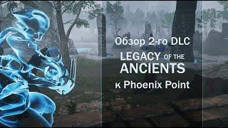 Обзор 2-го DLC Legacy of the Ancients | Phoenix Point