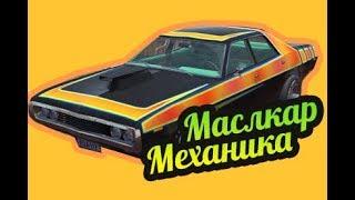 My Summer Car  Завести машину механика? Маслкар!