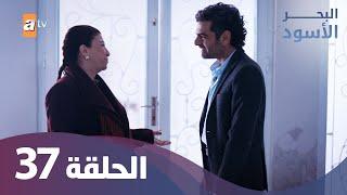 البحر الاسود - الحلقة 37 - كاملة مدبلجة