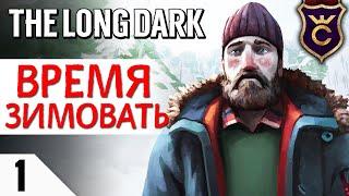 ПОРА ВЫЖИВАТЬ ЗИМОЙ! . The Long Dark Прохождение Сюжет