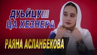 Раяна Асланбекова -Дуьцуш ца хезнера / RAYANA ASLANBEKOVA - DUYCUSH CA HEZNERA