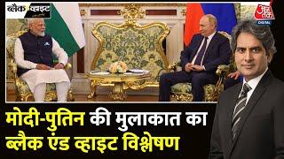 Black And White Full Episode: PM Modi-Putin के बीच क्या बात हुई? | India-Russia | Sudhir Chaudhary