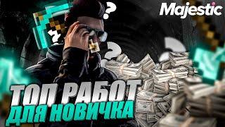 ТОП РАБОТ ДЛЯ НОВИЧКА - ЛУЧШИЙ СТАРТ на MAJESTIC RP GTA 5