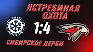 "СИБИРСКОЕ ДЕРБИ": ПЕРВАЯ ШАЙБА ЧИСТЯКОВА, КРЫЛОВ В НОВОСИБИРСКЕ / ЯСТРЕБИНАЯ ОХОТА